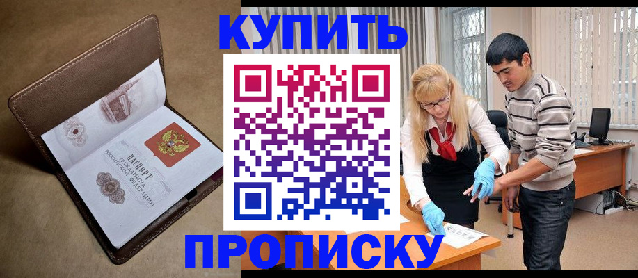 купить прописку в Лесозаводске